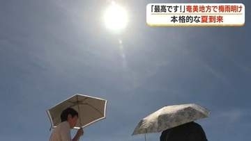 奄美地方で梅雨明け　前年より22日遅い夏本番、今後1週間は晴天続く