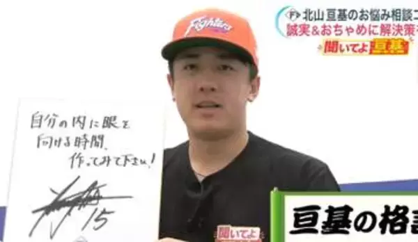 【ファイターズ】北山亘基投手が悩みに回答　イヤイヤ期・恋愛・子離れに独自の格言「自分の内に目を向ける時間、作ってみて下さい！」