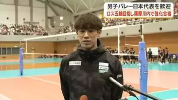 石川祐希「絶対に勝つ」男子バレー日本代表が薩摩川内合宿　高橋藍選手らスター選手が勢揃い　ロサンゼルス五輪出場権をかけた戦いへ