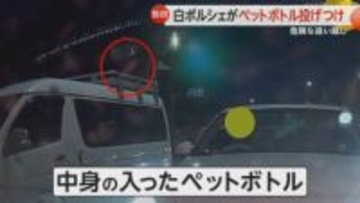 【独自】白いポルシェから“ペットボトル”投げつけられる　駐車場ショートカットできず…身勝手な怒りの理由　横浜市