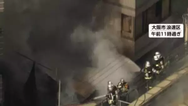 大阪・通天閣近くで火災…3階建てビルの2階から出火か　消防車など30台以上が出動し消火続く　けが人確認されず