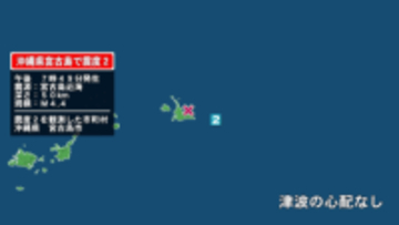 沖縄県で最大震度2の地震　沖縄県・宮古島市