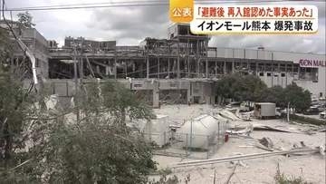イオン「再入館認めた事実あった」爆発事故当時の状況を公表　「マニュアルなく現場判断」【令和８年熊本地震】