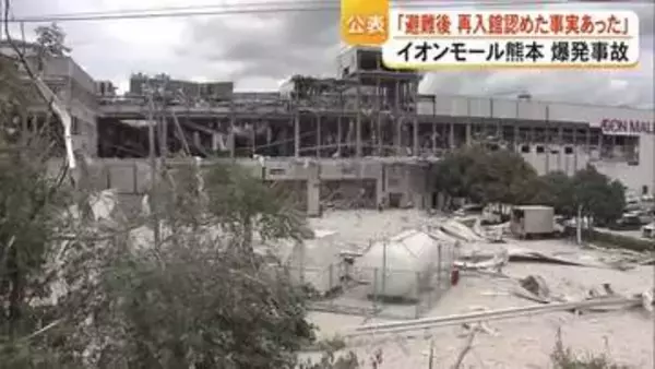 イオン「再入館認めた事実あった」爆発事故当時の状況を公表　「マニュアルなく現場判断」【令和８年熊本地震】