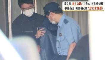 早朝の屋久島で何が…　大工の男性（80）が空き地で撲殺　逮捕の男（84）は「事件のことはよく分からない」