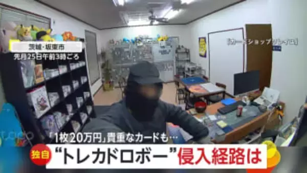 「1枚20万円のカードも」トレカドロボーが1000点以上、約150万円相当窃盗…侵入経路は“トイレ小窓”　茨城・坂東市