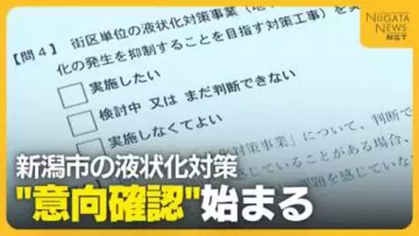 地権者全員の同意は得られるのか？高い費用負担も高いハードルに…難航する街区単位の液状化対策“意向確認アンケート”へ　新潟市