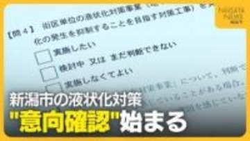 地権者全員の同意は得られるのか？高い費用負担も高いハードルに…難航する街区単位の液状化対策“意向確認アンケート”へ　新潟市