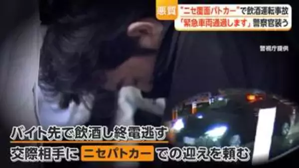 「緊急車両通過します」ニセ覆面パトカーで飲酒運転事故　警官装い交通違反15回　手錠や腕章も押収　不正改造などで男2人逮捕