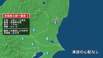 茨城県で最大震度3の地震　茨城県・日立市