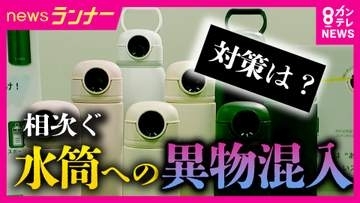 相次ぐ水筒への異物混入　同僚女性の水筒に薬剤混入の疑いで同僚の男逮捕　学校でも…　指紋認証で開ける水筒が人気