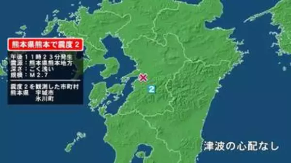 熊本県で最大震度2の地震　熊本県・宇城市、氷川町