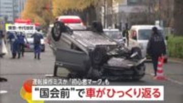 国会議事堂の目の前でひっくり返る車…初心者マーク60代男性ドライバーの運転操作ミスか？自ら110番通報　東京