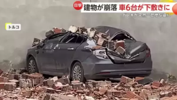 壁が突然崩落し、駐車中の6台が下敷きに…大きくへこみ押しつぶされた車の姿も 「強風」が原因か　トルコ