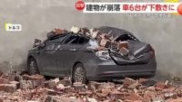 壁が突然崩落し、駐車中の6台が下敷きに…大きくへこみ押しつぶされた車の姿も 「強風」が原因か　トルコ
