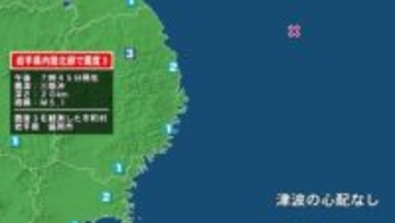 岩手県で最大震度3の地震　岩手県・盛岡市