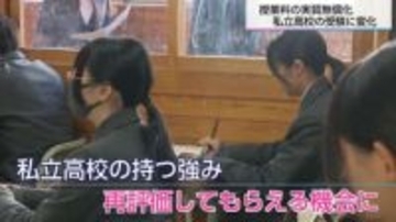 授業料実質無償化で私立高校に追い風「志願者数3倍超」「専願生で定員充足」　学校側「強みを再評価してもらえる機会に」と期待