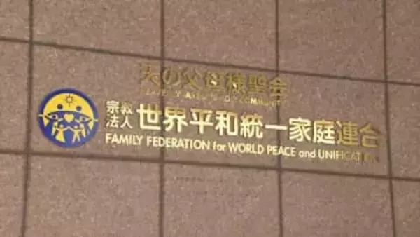 「極めて悪質」東京高裁も旧統一教会に解散命令　弁護団「1人でも多くの被害者救済を」　伊藤尚弁護士が清算人に