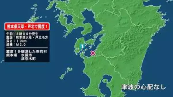 熊本県で最大震度1の地震　熊本県・水俣市、津奈木町