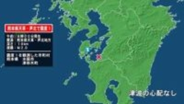 熊本県で最大震度1の地震　熊本県・水俣市、津奈木町