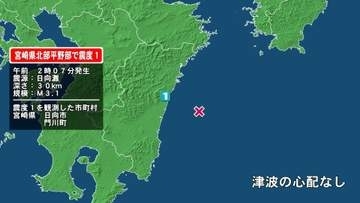 宮崎県で最大震度1の地震　宮崎県・日向市、門川町