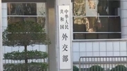「口出しする資格ない」中国が南シナ海問題めぐる茂木大臣の談話に抗議　日本大使館幹部を呼び出し