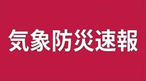 千葉県千葉市に「記録的短時間大雨」に関する情報発表(18:46時点)
