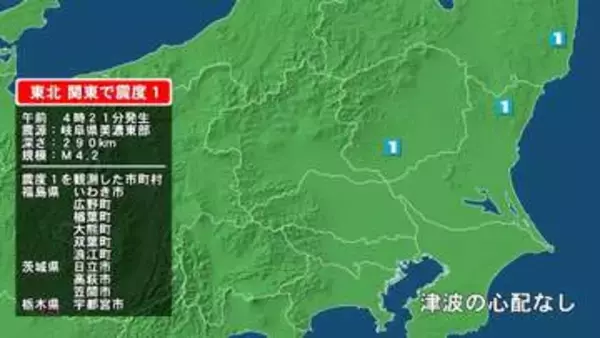 福島県で最大震度1の地震　福島県・いわき市、福島広野町、楢葉町、大熊町、双葉町、浪江町、茨城県・日立市、高萩市