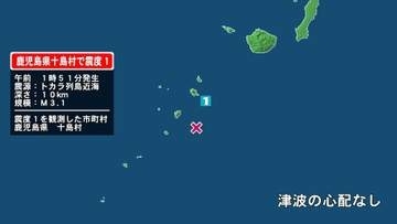 鹿児島県で最大震度1の地震　鹿児島県・鹿児島十島村