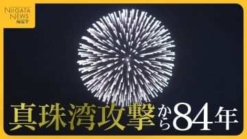 “真珠湾攻撃”から84年…日米がともに願う世界平和「私たちは何をすべきなのか」 山本五十六の出身地では鎮魂の花火