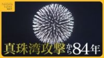 “真珠湾攻撃”から84年…日米がともに願う世界平和「私たちは何をすべきなのか」 山本五十六の出身地では鎮魂の花火