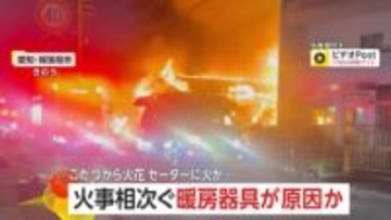 「こたつから火花」「電気ストーブ近くの布団やセーターに火が…」暖房器具が原因とみられる火事相次ぐ