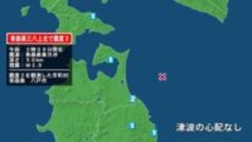 青森県で最大震度2の地震　青森県・八戸市