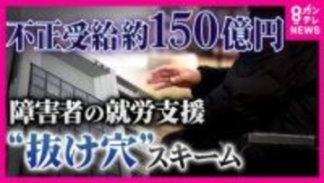 元利用者「不正受給のコマにされている」と憤り「少なくともあわせて150億円」不正受給　障害者の就労支援行う事業所　支援の実態は“YouTube動画視聴”など「自習が大半」大阪市が行政処分