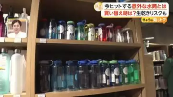 「水筒」の売れ筋は“常温”や“ミニサイズ”　保冷・保温機能に大切な“買い替えタイミング”と乾燥のコツをチェック