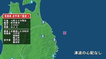 青森県で最大震度3の地震　青森県・八戸市、青森南部町、階上町、岩手県・普代村、軽米町