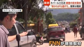 安否不明の日本人一家は中国に入り車でネパールへ　専門家は「また下流域に大変な災害起きる可能性」指摘