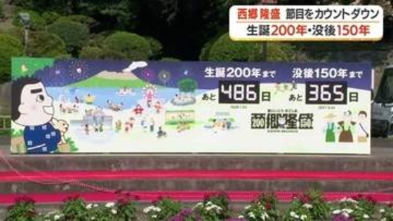 西郷隆盛の命日9月24日に始動　2027年「没後150年・生誕200年」へ向けたカウントダウンボードが鹿児島に登場