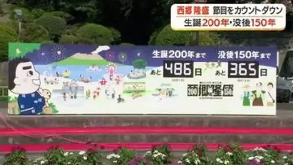 西郷隆盛の命日9月24日に始動　2027年「没後150年・生誕200年」へ向けたカウントダウンボードが鹿児島に登場