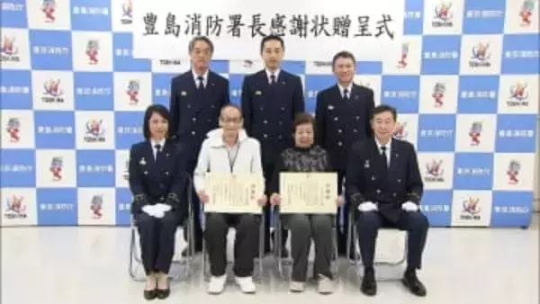 お手柄70代夫婦に感謝状！火事発生も水かけて延焼防止「火柱が２メートルあり怖かったが被害を防げてよかった」東京消防庁・豊島消防署