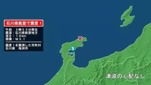 「石川県で最大震度1の地震　石川県・珠洲市」の画像