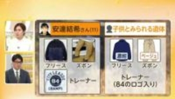 【解説】発見遺体に「84」ロゴのトレーナー　不明小学生の衣服と“矛盾せず”　今後のポイントは…専門家「死因と死亡推定時刻の特定」