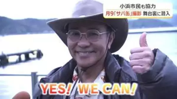 撮影現場に密着！月9ドラマ「サバ缶、宇宙へ行く」　エキストラ参加の小浜市民は「一生ものの体験」
