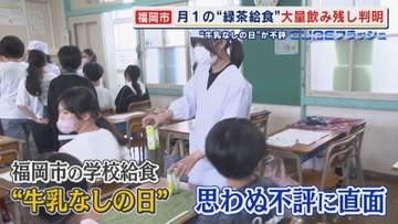 市長の肝いり “牛乳なしの日”が不評 月1回の“緑茶給食”で大量飲み残しが判明  ｢お茶に馴染みがないことに驚いた｣ 【福岡発】