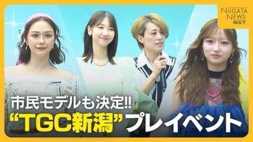 【TGC新潟】プレイベントに柏木由紀さん・村重杏奈さん・希空さん登場！本番のステージに出演する“市民モデル”も決定