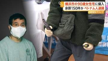 神奈川で住居侵入・窃盗被害150件相次ぐ　ベトナム国籍の33歳男を90歳女性宅侵入の疑いで逮捕　バールやバーナーなど“犯行道具”を押収