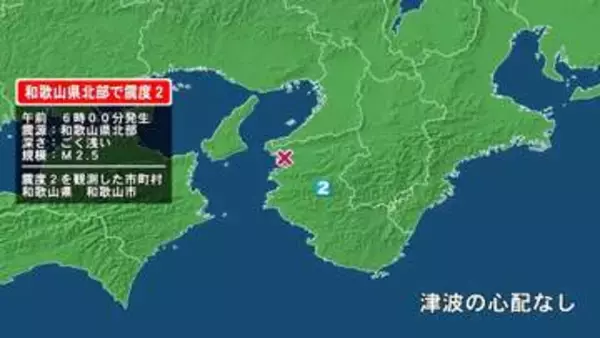 和歌山県で最大震度2の地震　和歌山県・和歌山市