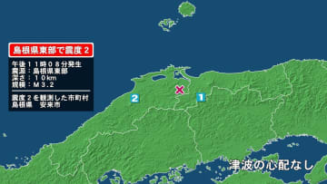 島根県で最大震度2の地震　島根県・安来市