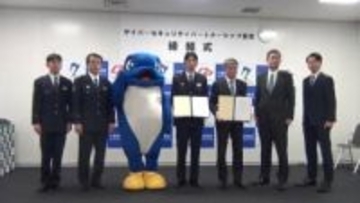 千葉県警 セコム東関東本部とサイバーセキュリティに関する協定締結　サイバー犯罪の被害減少目指し