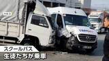 「スクールバス衝突事故　そのとき車内は　“シートベルト未着用”生徒が通路に投げ出される　トルコ」の画像1